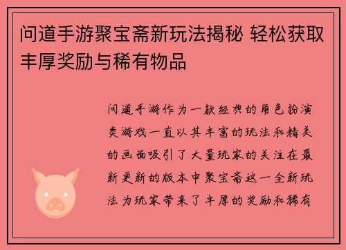 问道手游聚宝斋新玩法揭秘 轻松获取丰厚奖励与稀有物品