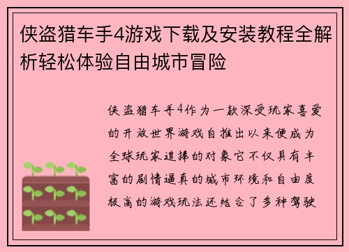 侠盗猎车手4游戏下载及安装教程全解析轻松体验自由城市冒险