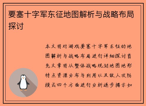 要塞十字军东征地图解析与战略布局探讨 要塞十字军东征地图解析与战略布局探讨
