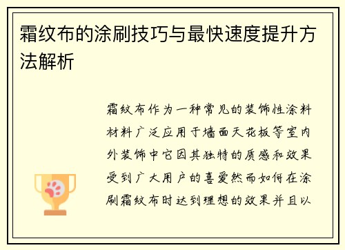 霜纹布的涂刷技巧与最快速度提升方法解析 霜纹布的涂刷技巧与最快速度提升方法解析