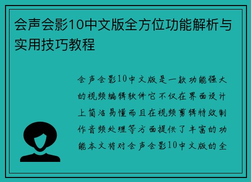 会声会影10中文版全方位功能解析与实用技巧教程 会声会影10中文版全方位功能解析与实用技巧教程