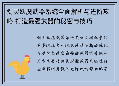 剑灵妖魔武器系统全面解析与进阶攻略 打造最强武器的秘密与技巧