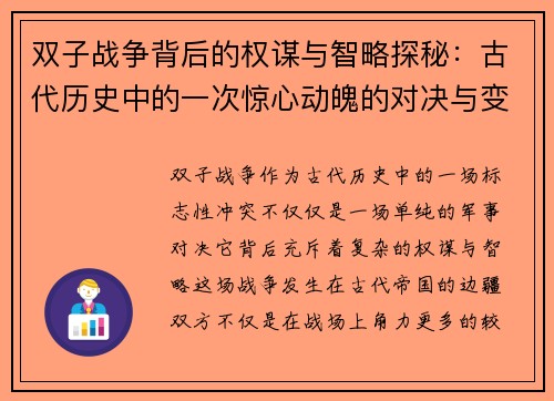双子战争背后的权谋与智略探秘：古代历史中的一次惊心动魄的对决与变革