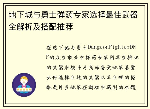 地下城与勇士弹药专家选择最佳武器全解析及搭配推荐