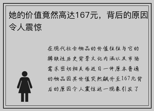 她的价值竟然高达167元，背后的原因令人震惊