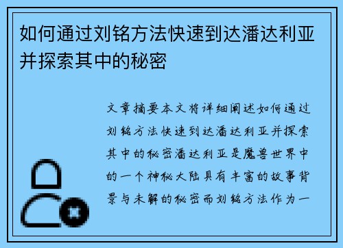 如何通过刘铭方法快速到达潘达利亚并探索其中的秘密