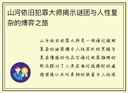 山河依旧犯罪大师揭示谜团与人性复杂的博弈之旅 山河依旧犯罪大师揭示谜团与人性复杂的博弈之旅