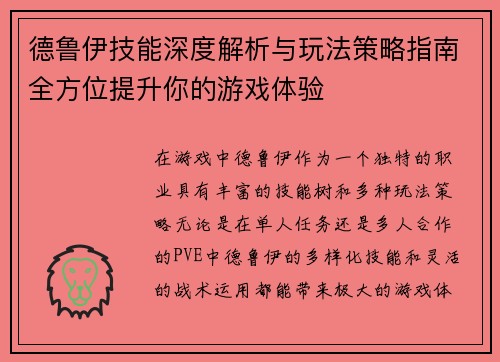 德鲁伊技能深度解析与玩法策略指南全方位提升你的游戏体验