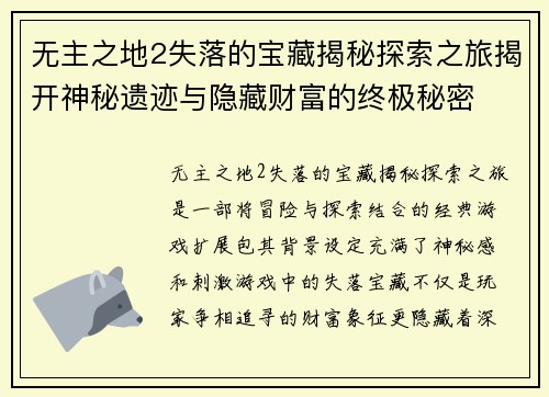 无主之地2失落的宝藏揭秘探索之旅揭开神秘遗迹与隐藏财富的终极秘密