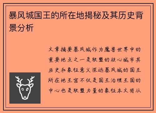 暴风城国王的所在地揭秘及其历史背景分析