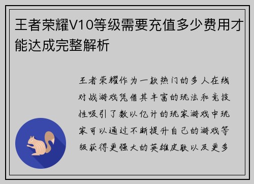 王者荣耀V10等级需要充值多少费用才能达成完整解析