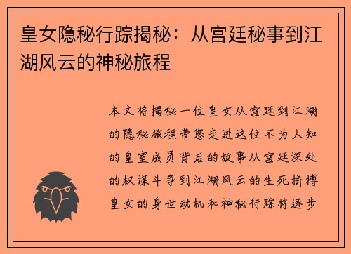 皇女隐秘行踪揭秘:从宫廷秘事到江湖风云的神秘旅程 皇女隐秘行踪揭秘:从宫廷秘事到江湖风云的神秘旅程