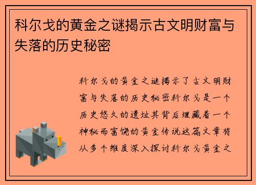 科尔戈的黄金之谜揭示古文明财富与失落的历史秘密 科尔戈的黄金之谜揭示古文明财富与失落的历史秘密