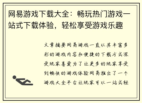网易游戏下载大全：畅玩热门游戏一站式下载体验，轻松享受游戏乐趣