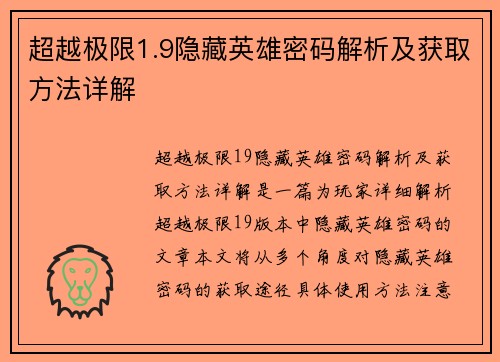 超越极限1.9隐藏英雄密码解析及获取方法详解 超越极限1.9隐藏英雄密码解析及获取方法详解