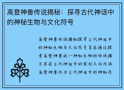 高登神兽传说揭秘:探寻古代神话中的神秘生物与文化符号 高登神兽传说揭秘:探寻古代神话中的神秘生物与文化符号