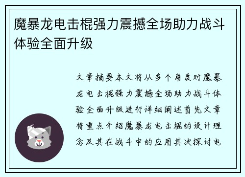魔暴龙电击棍强力震撼全场助力战斗体验全面升级 魔暴龙电击棍强力震撼全场助力战斗体验全面升级
