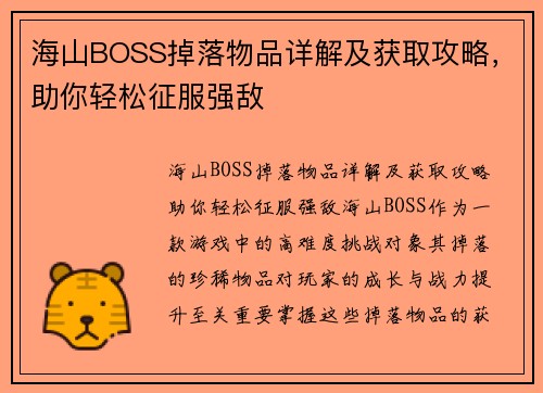海山BOSS掉落物品详解及获取攻略,助你轻松征服强敌 海山BOSS掉落物品详解及获取攻略,助你轻松征服强敌