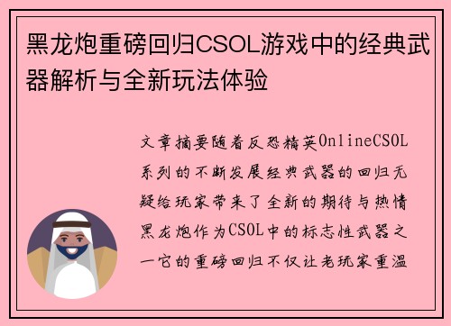 黑龙炮重磅回归CSOL游戏中的经典武器解析与全新玩法体验 黑龙炮重磅回归CSOL游戏中的经典武器解析与全新玩法体验
