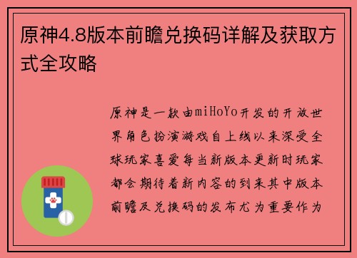 原神4.8版本前瞻兑换码详解及获取方式全攻略 原神4.8版本前瞻兑换码详解及获取方式全攻略