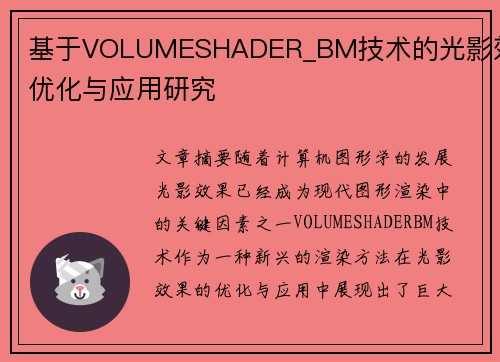 基于VOLUMESHADER_BM技术的光影效果优化与应用研究 基于VOLUMESHADER_BM技术的光影效果优化与应用研究