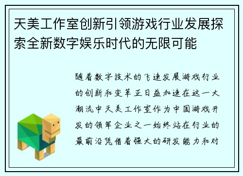 天美工作室创新引领游戏行业发展探索全新数字娱乐时代的无限可能