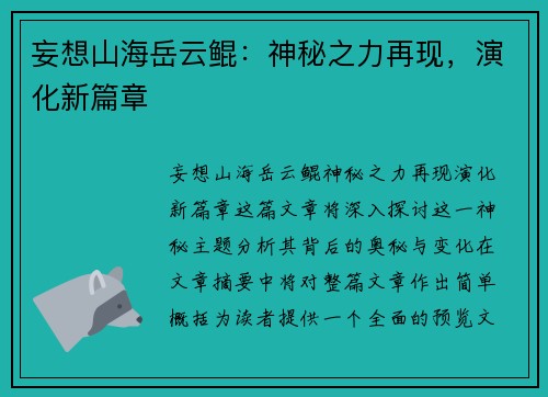 妄想山海岳云鲲：神秘之力再现，演化新篇章