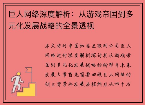 巨人网络深度解析：从游戏帝国到多元化发展战略的全景透视